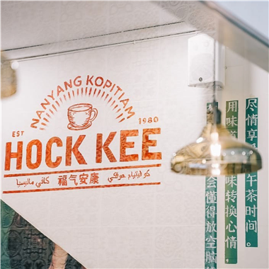 Hock Kee Kopitiam